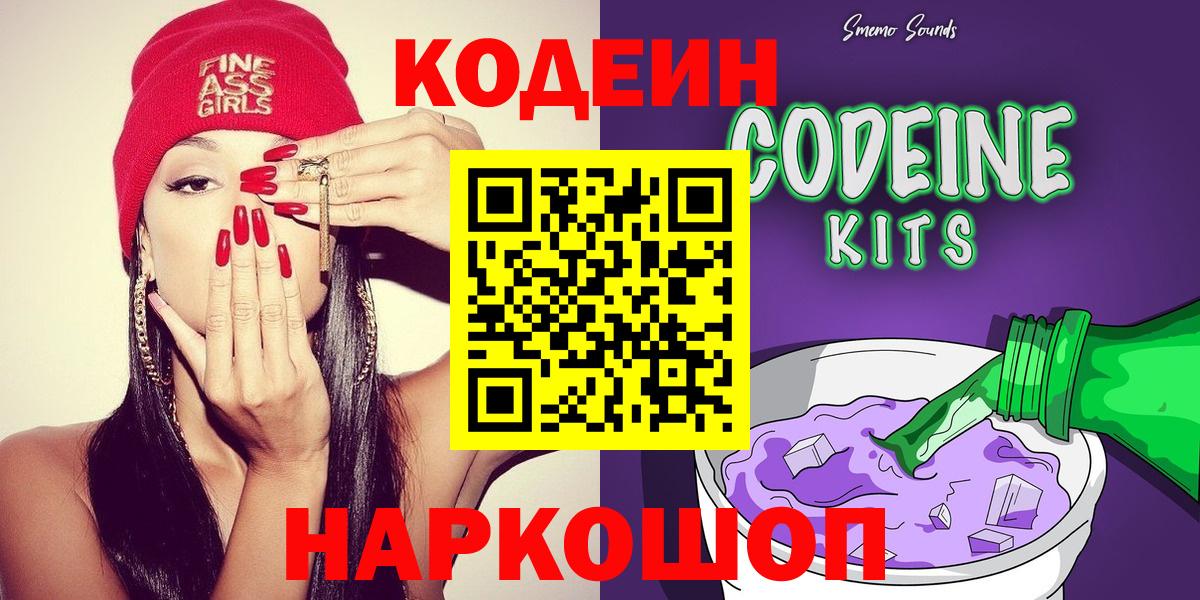 Codein напиток Lean (лин)  Кодеиновый сироп Lean Purple Drank  что такое наркотик  Вход с VPN  Новочеркасск 